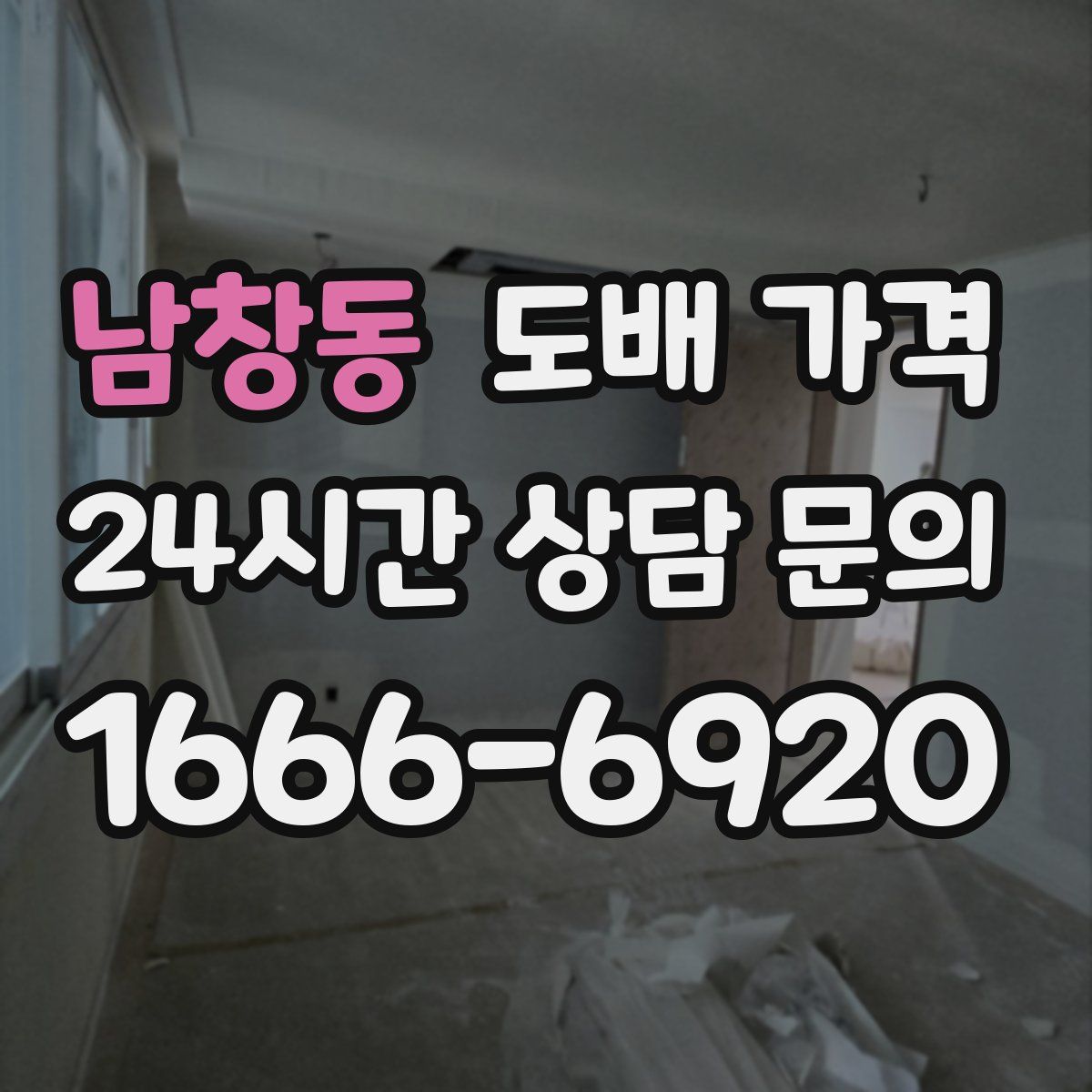 남창동 도배 가격