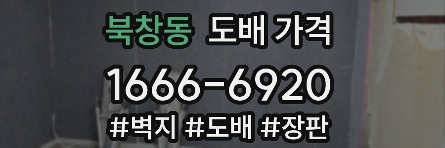 북창동 도배 가격