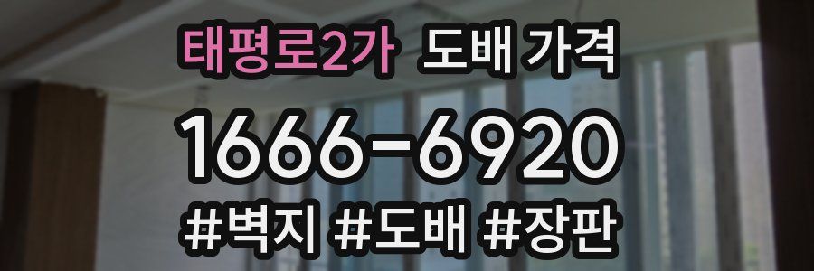 태평로2가 도배 가격