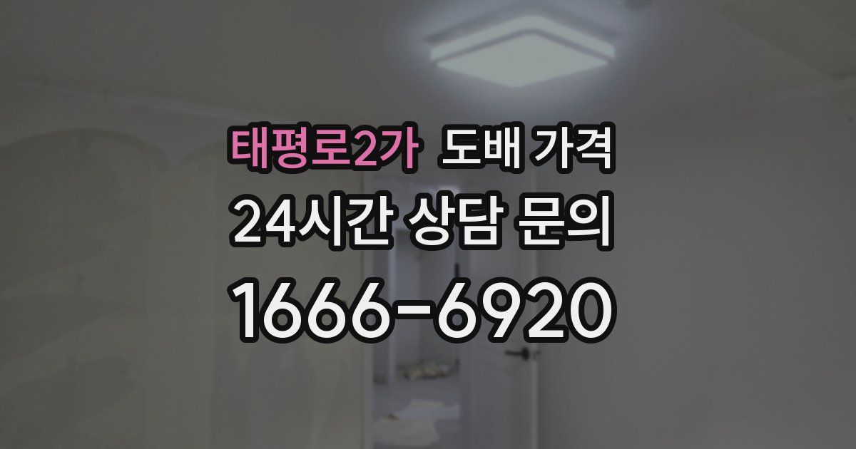 태평로2가 도배 가격