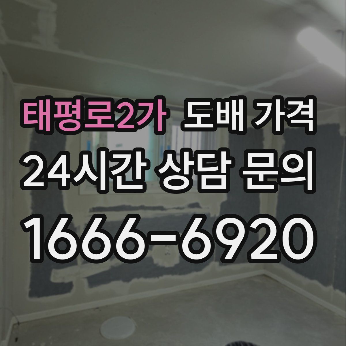 태평로2가 도배 가격