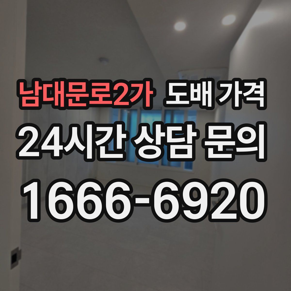 남대문로2가 도배 가격