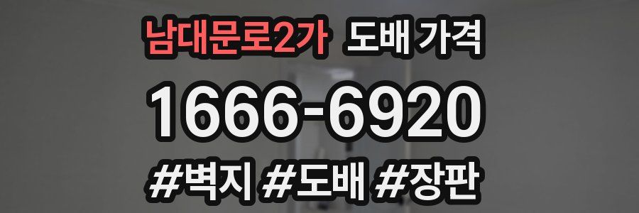 남대문로2가 도배 가격