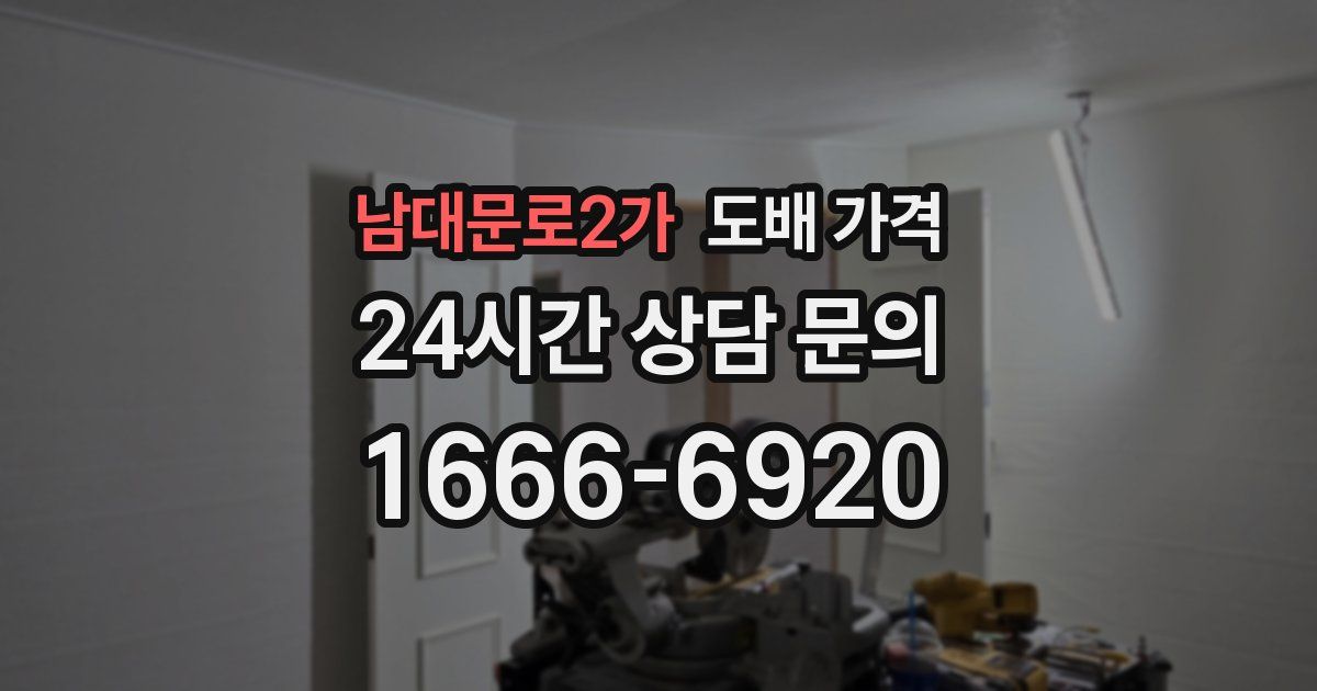 남대문로2가 도배 가격