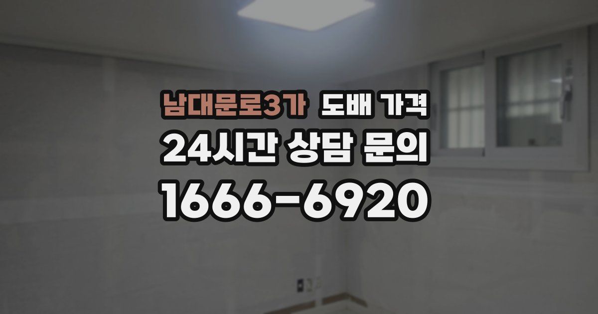 남대문로3가 도배 가격