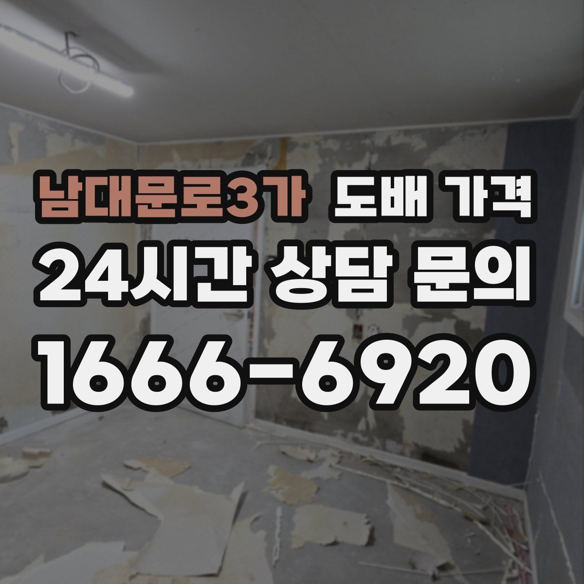 남대문로3가 도배 가격