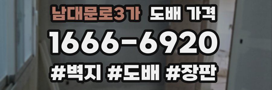 남대문로3가 도배 가격