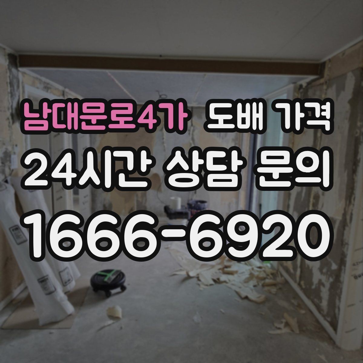 남대문로4가 도배 가격 비교 전 공사 범위부터 정리하기