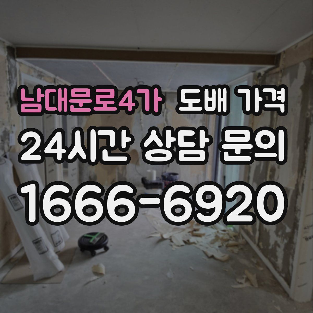 남대문로4가 도배 가격