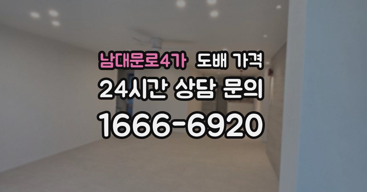 남대문로4가 도배 가격