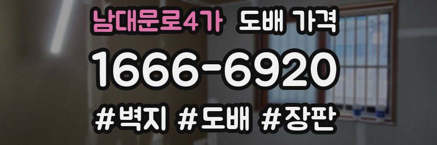 남대문로4가 도배 가격