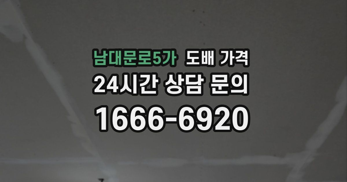 남대문로5가 도배 가격