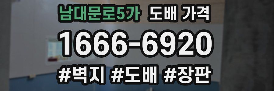 남대문로5가 도배 가격