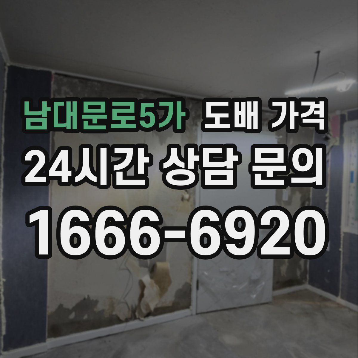 남대문로5가 도배 가격