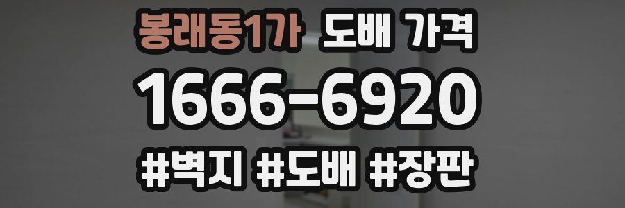 봉래동1가 도배 가격