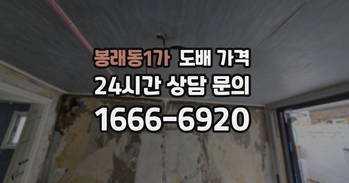 봉래동1가 도배 가격
