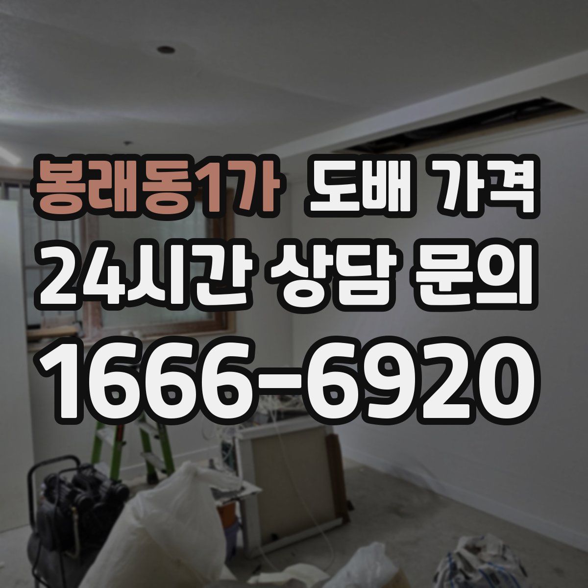 봉래동1가 도배 가격