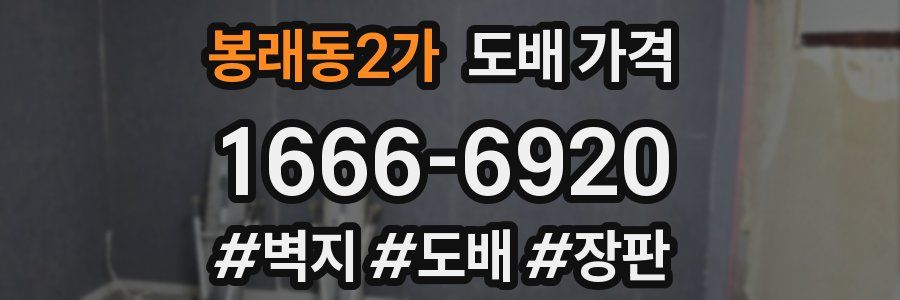 봉래동2가 도배 가격
