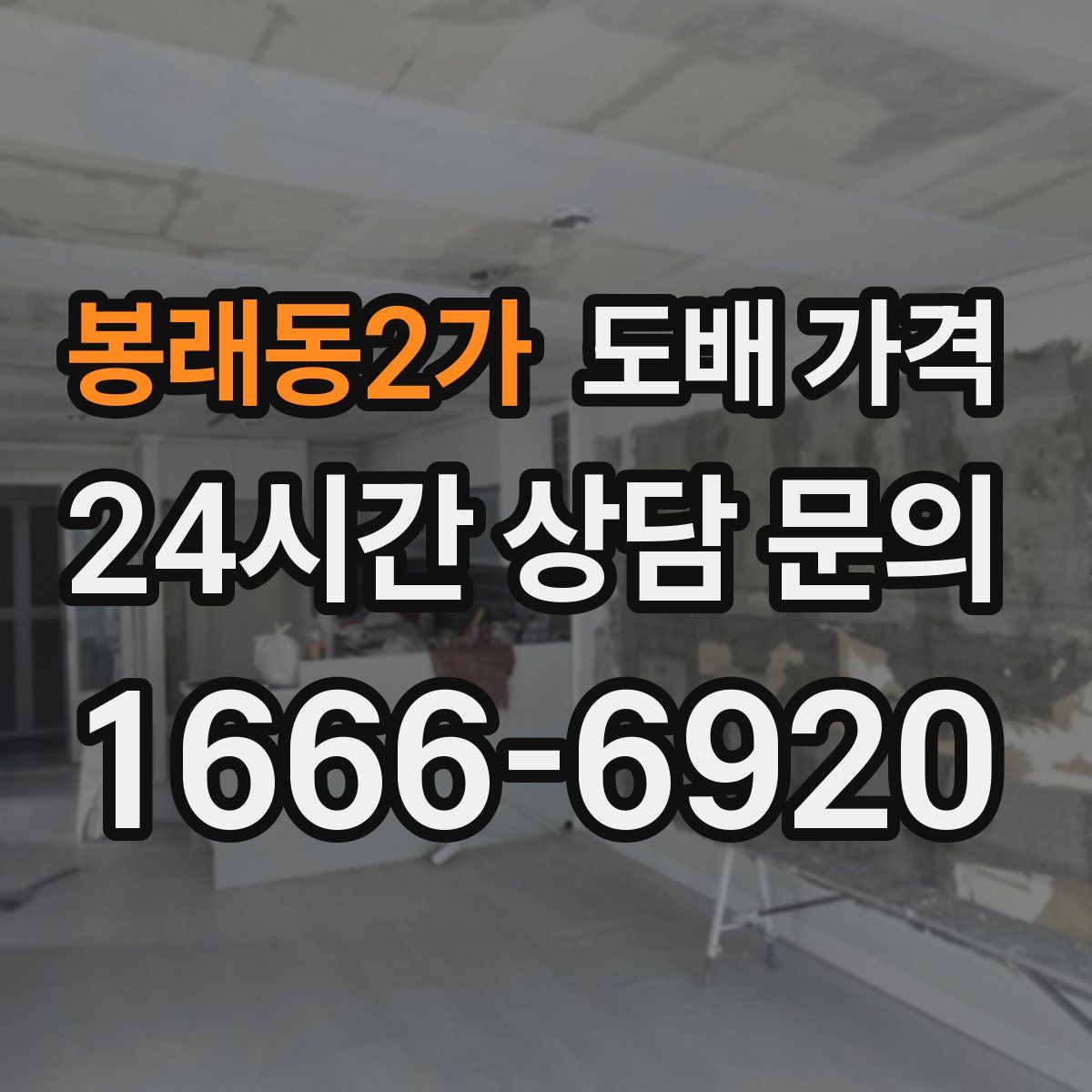 봉래동2가 도배 가격
