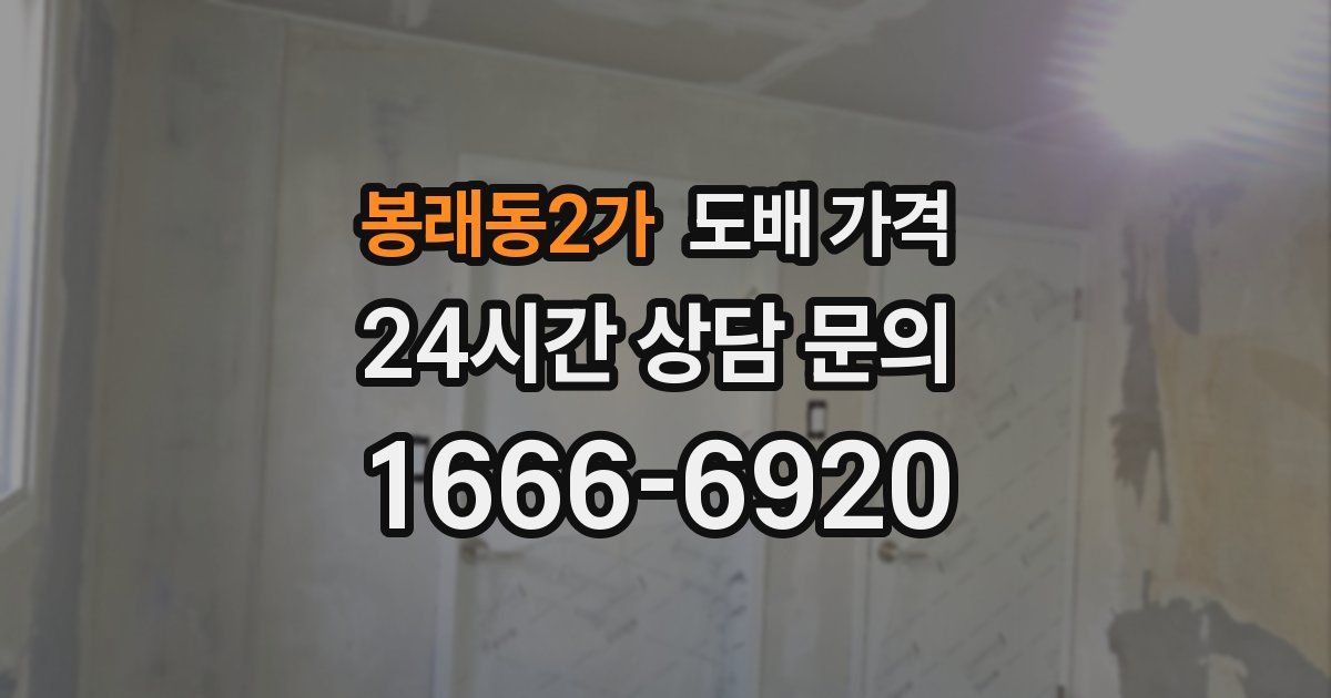 봉래동2가 도배 가격