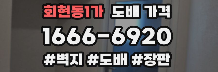 회현동1가 도배 가격