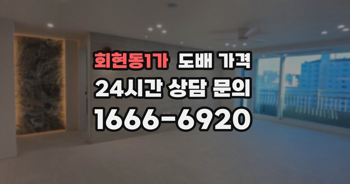 회현동1가 도배 가격
