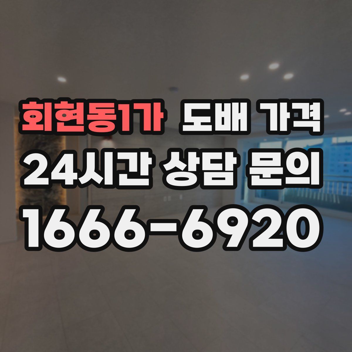회현동1가 도배 가격