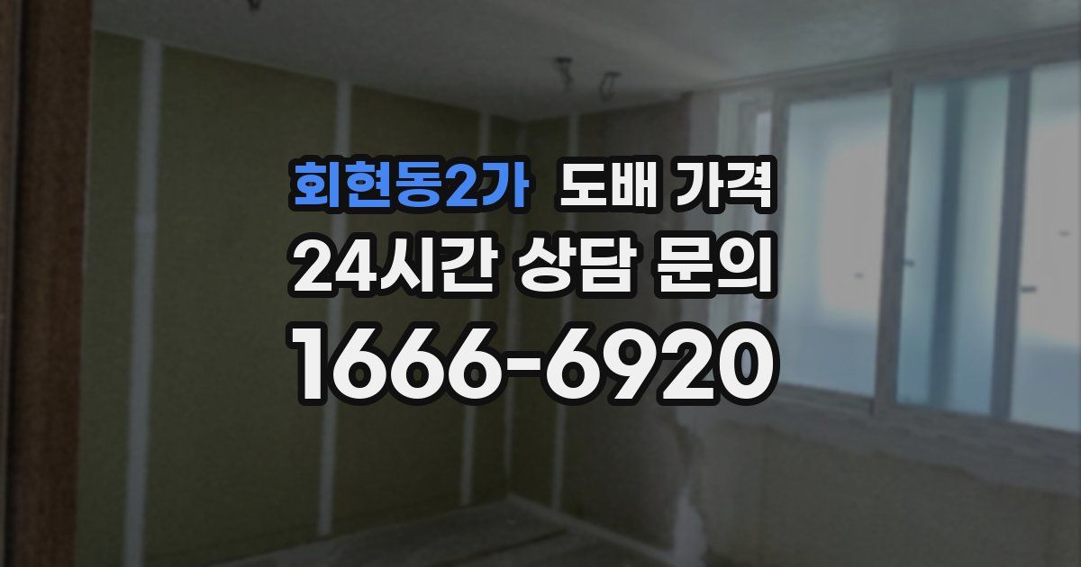 회현동2가 도배 가격