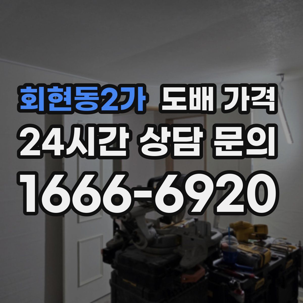 회현동2가 도배 가격