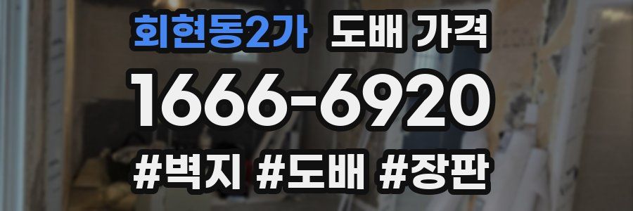 회현동2가 도배 가격