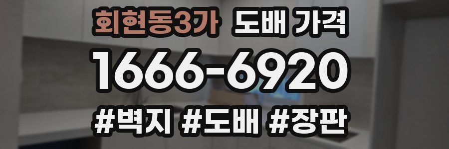 회현동3가 도배 가격