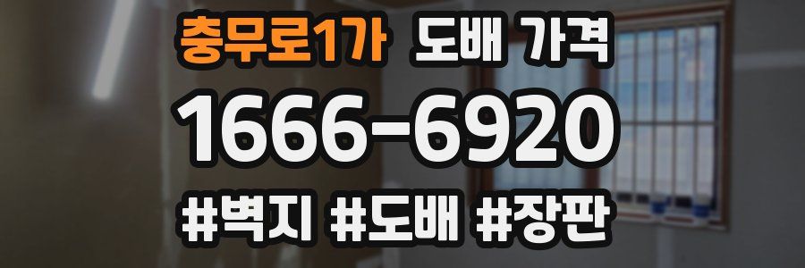 충무로1가 도배 가격