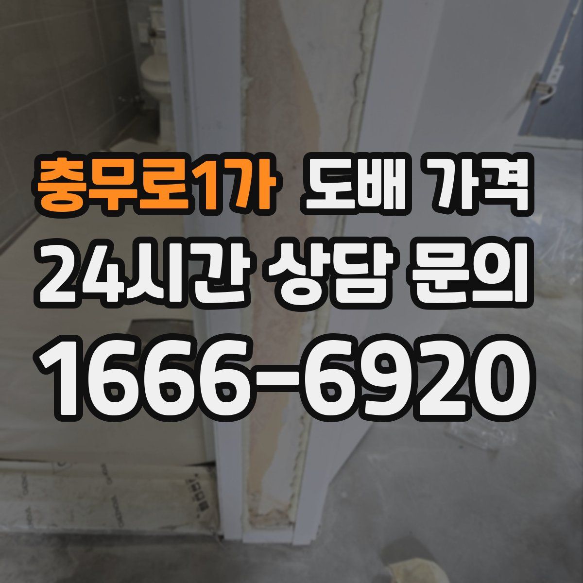 충무로1가 도배 가격