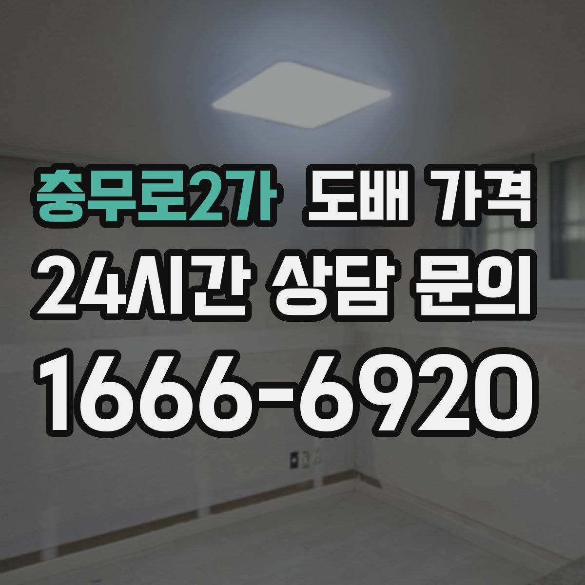 충무로2가 도배 가격