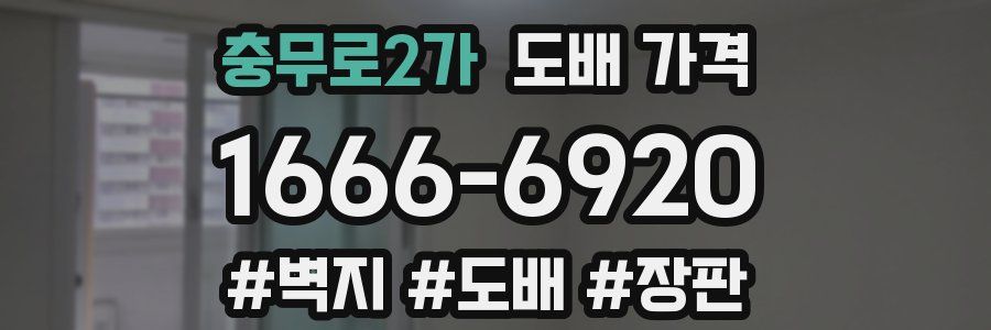 충무로2가 도배 가격