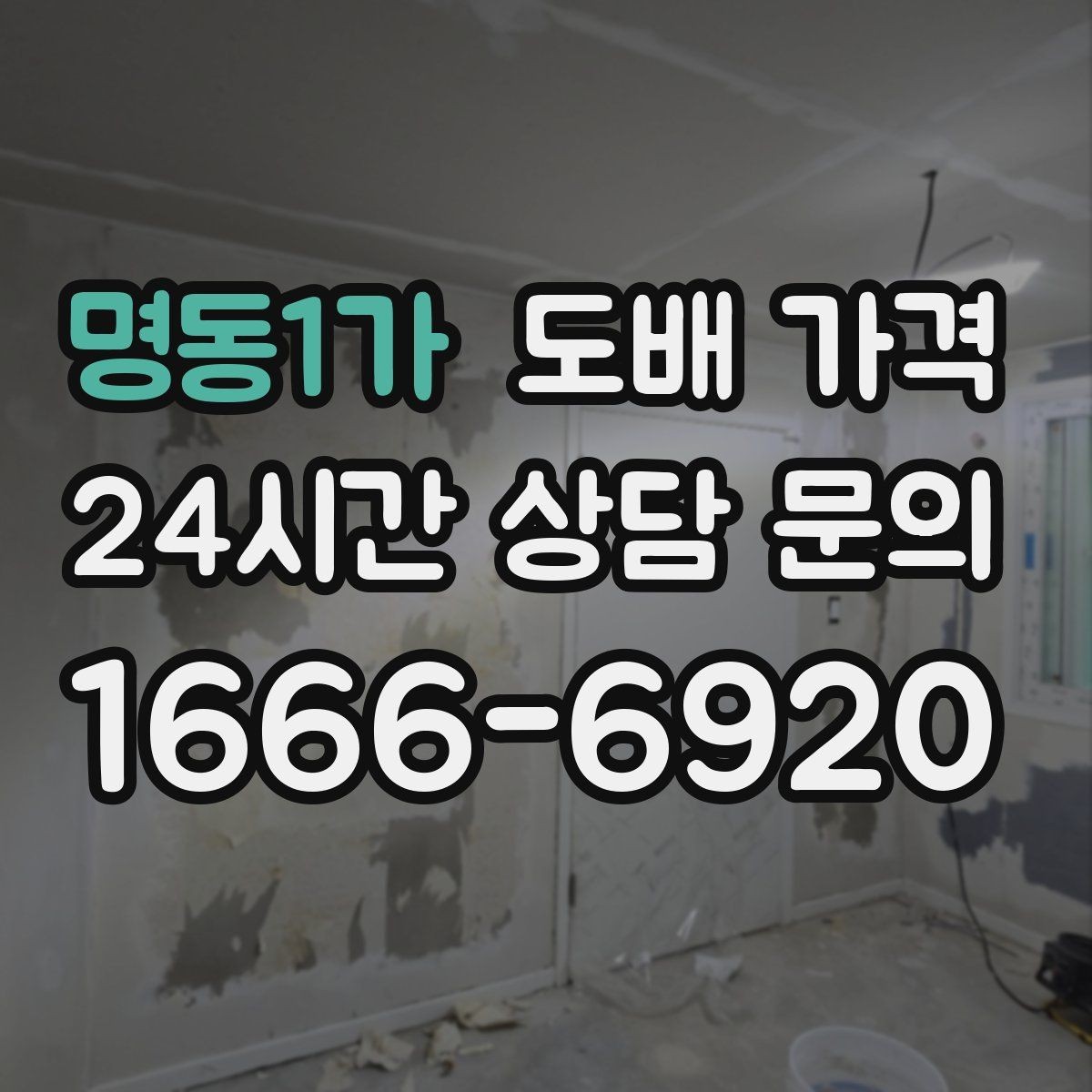 명동1가 도배 가격 비교를 쉽게 하는 체크항목