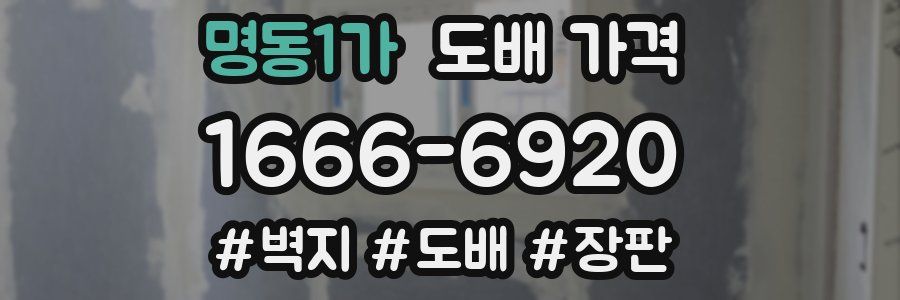 명동1가 도배 가격