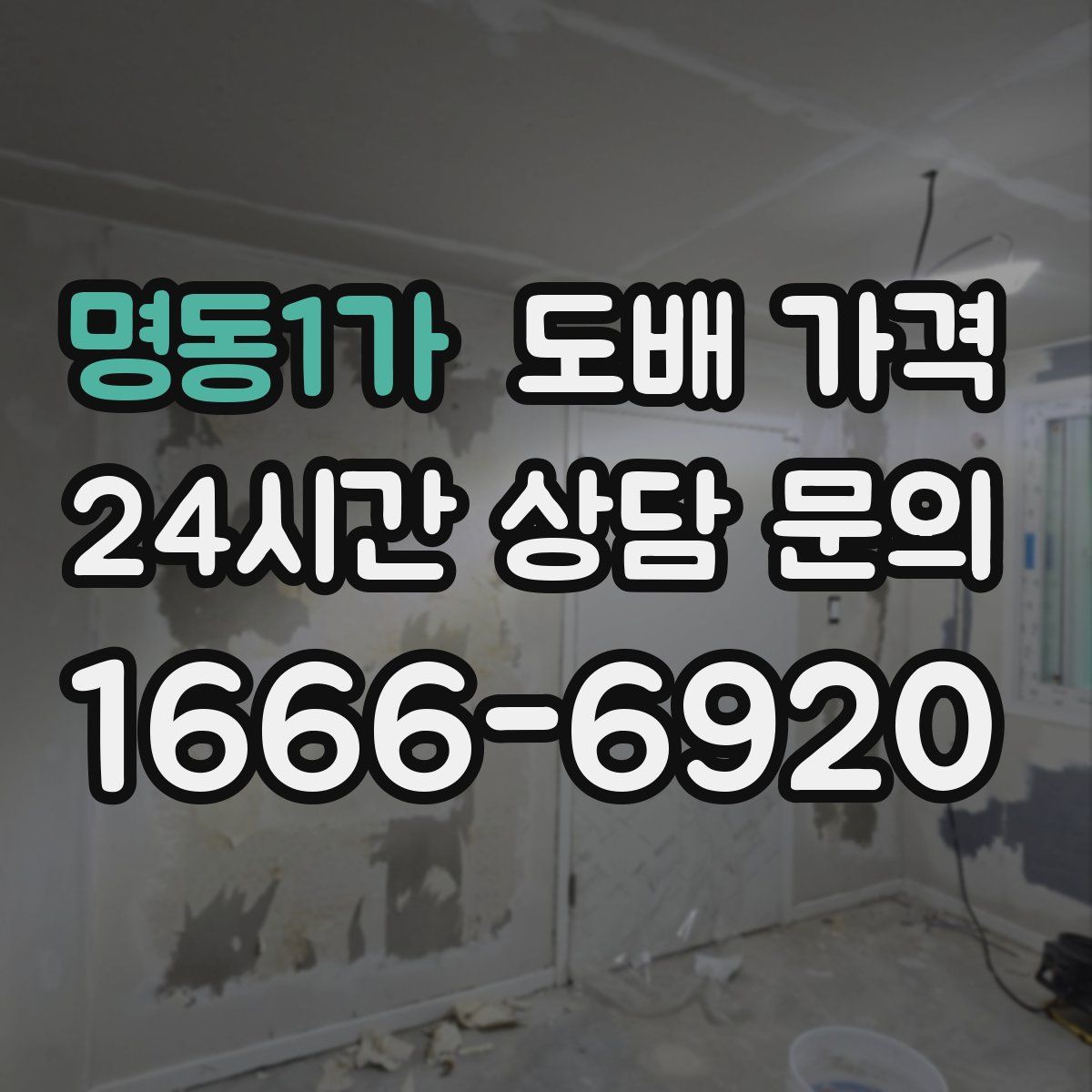 명동1가 도배 가격