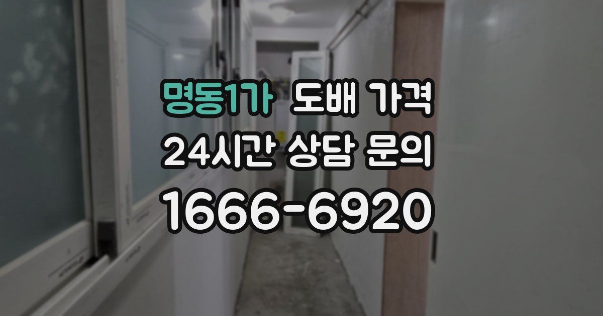 명동1가 도배 가격