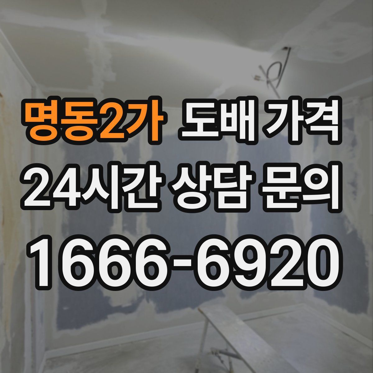 명동2가 도배 가격