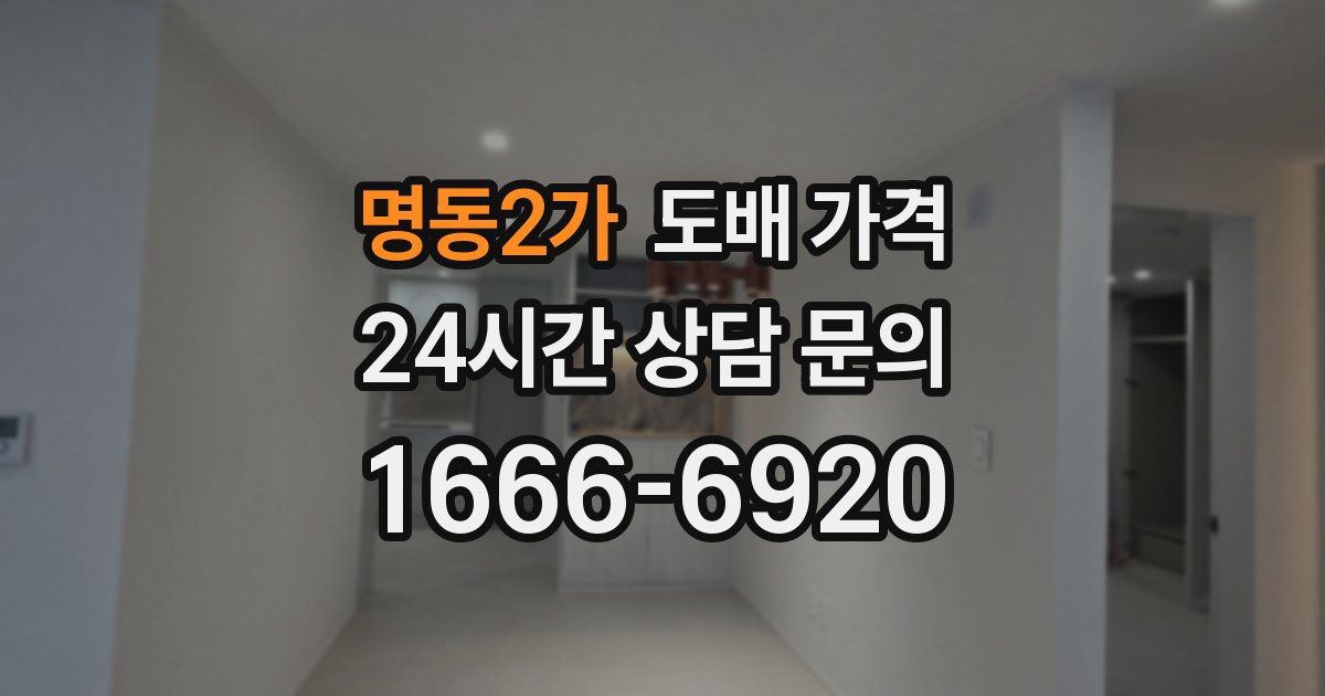 명동2가 도배 가격