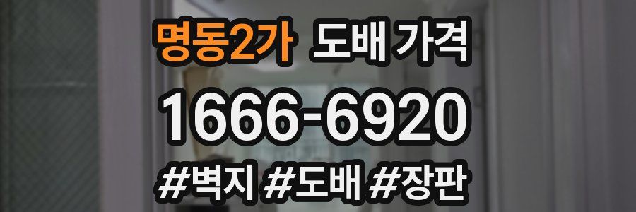 명동2가 도배 가격
