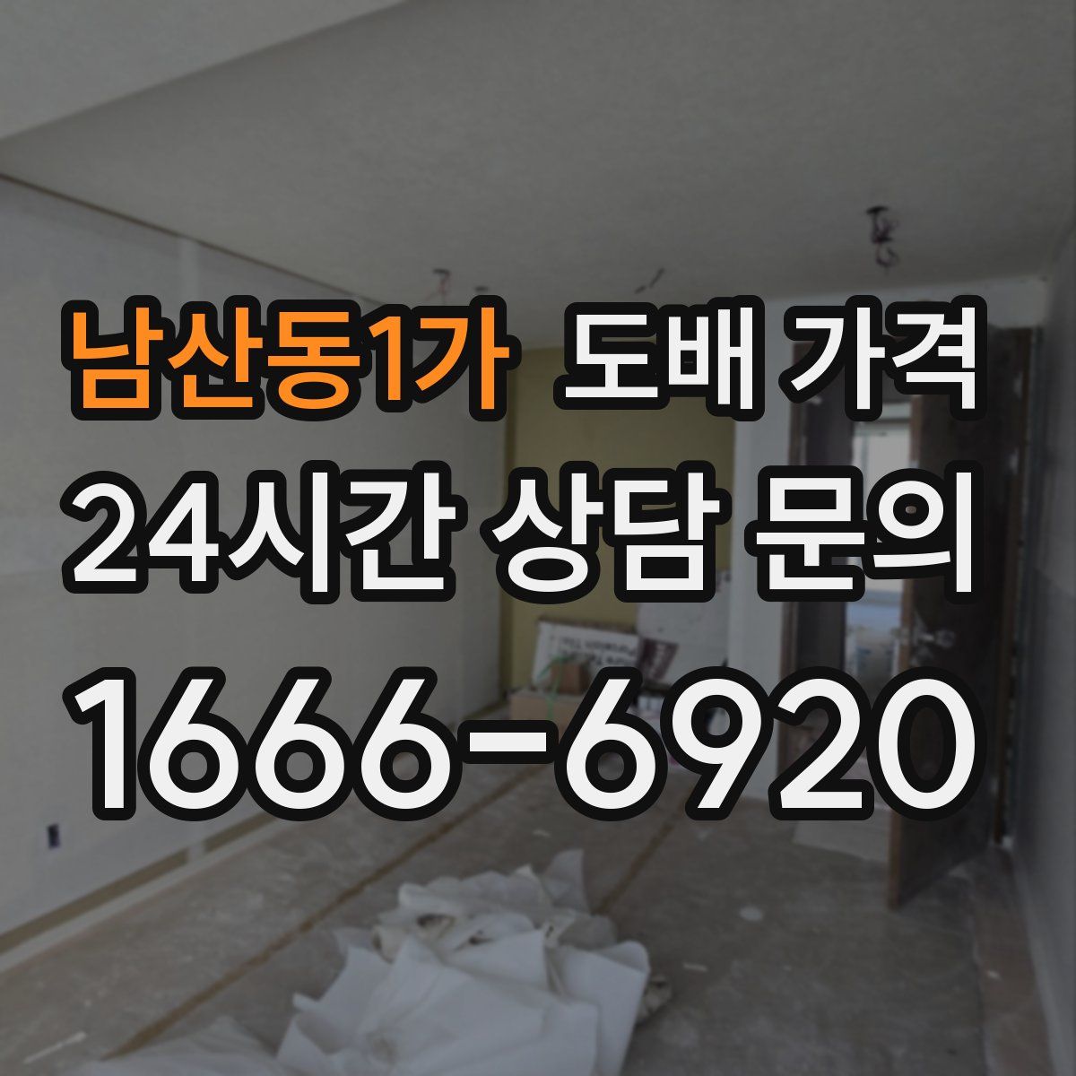 남산동1가 도배 가격