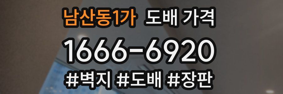 남산동1가 도배 가격