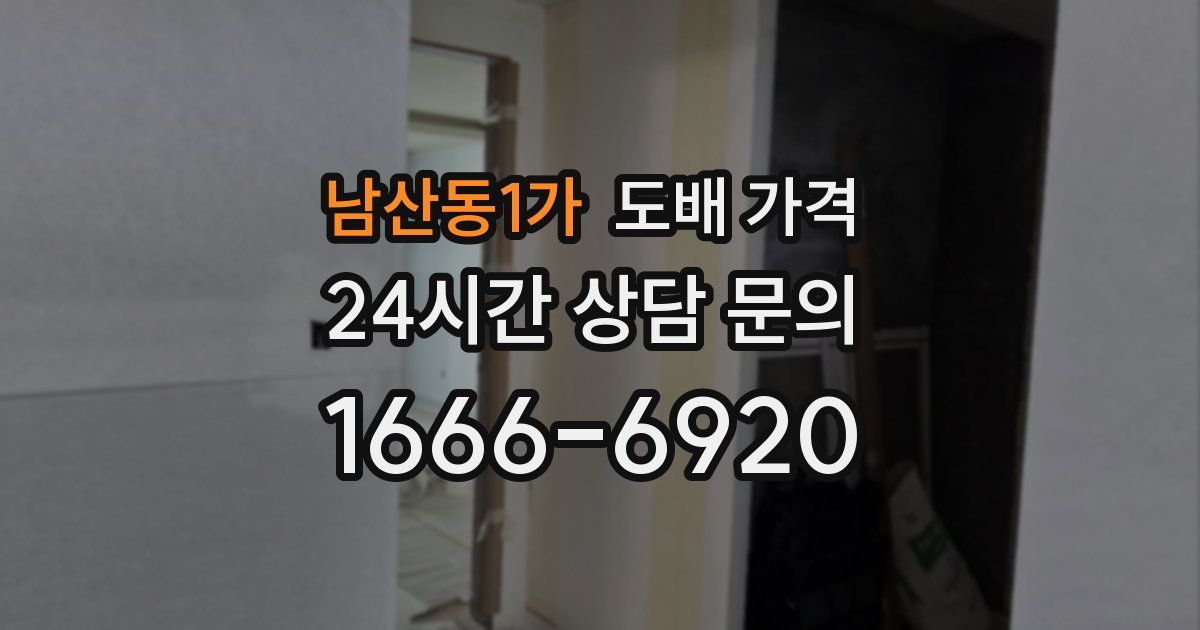 남산동1가 도배 가격