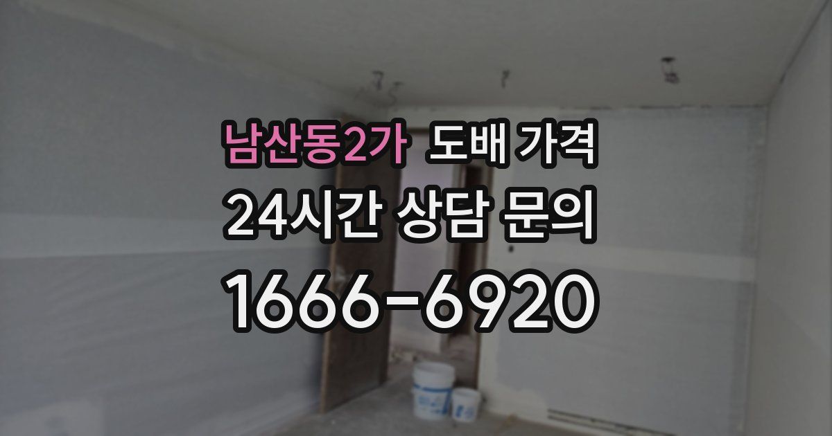 남산동2가 도배 가격
