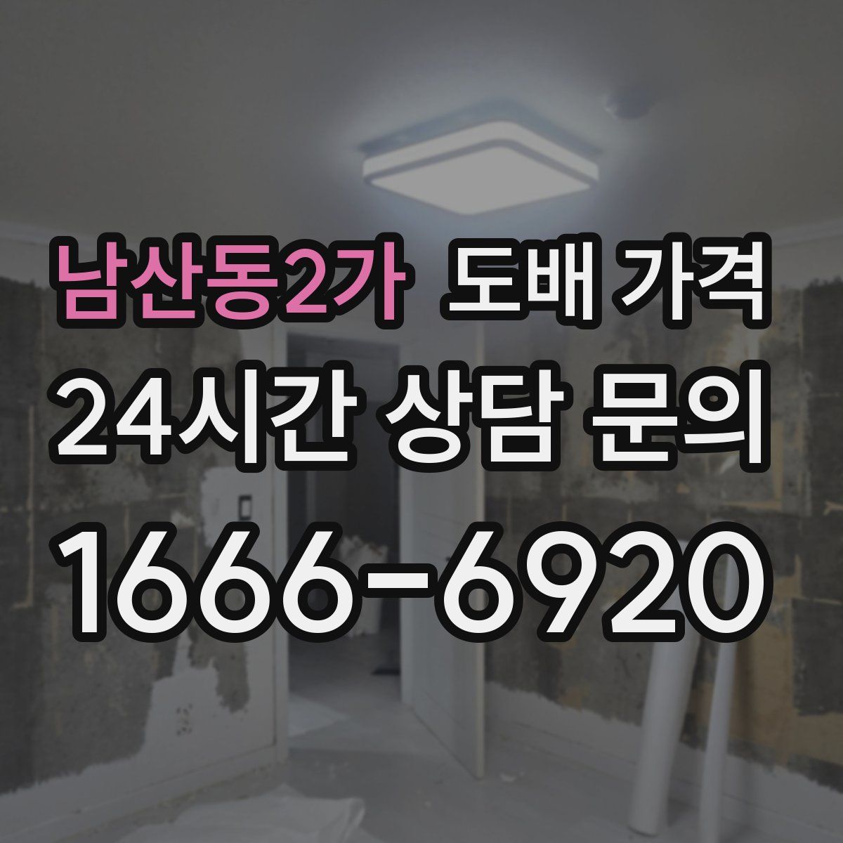 남산동2가 도배 가격