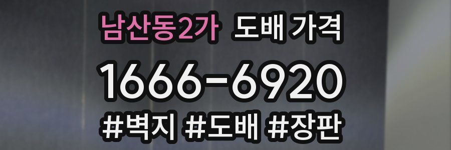 남산동2가 도배 가격