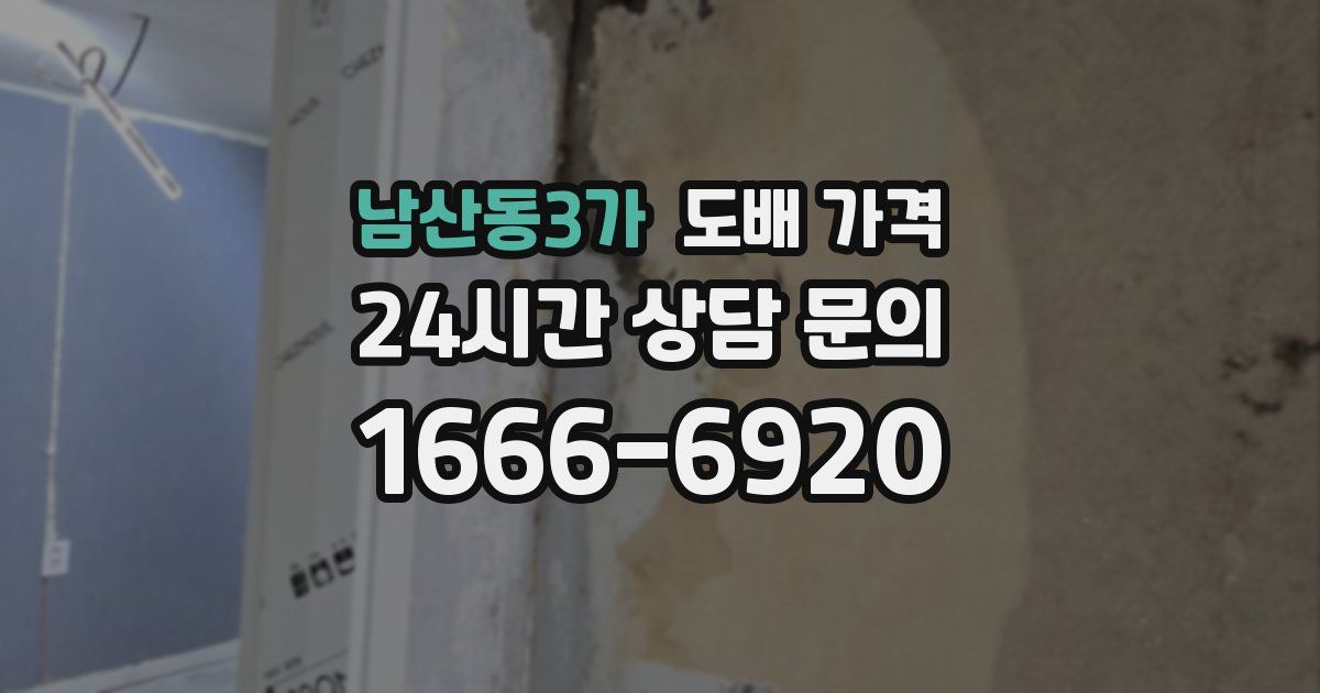 남산동3가 도배 가격
