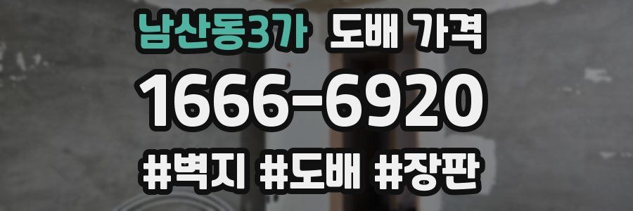 남산동3가 도배 가격